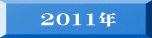 2011N