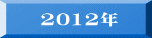 2012N