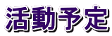活動予定 