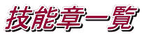 Z\͈ꗗ